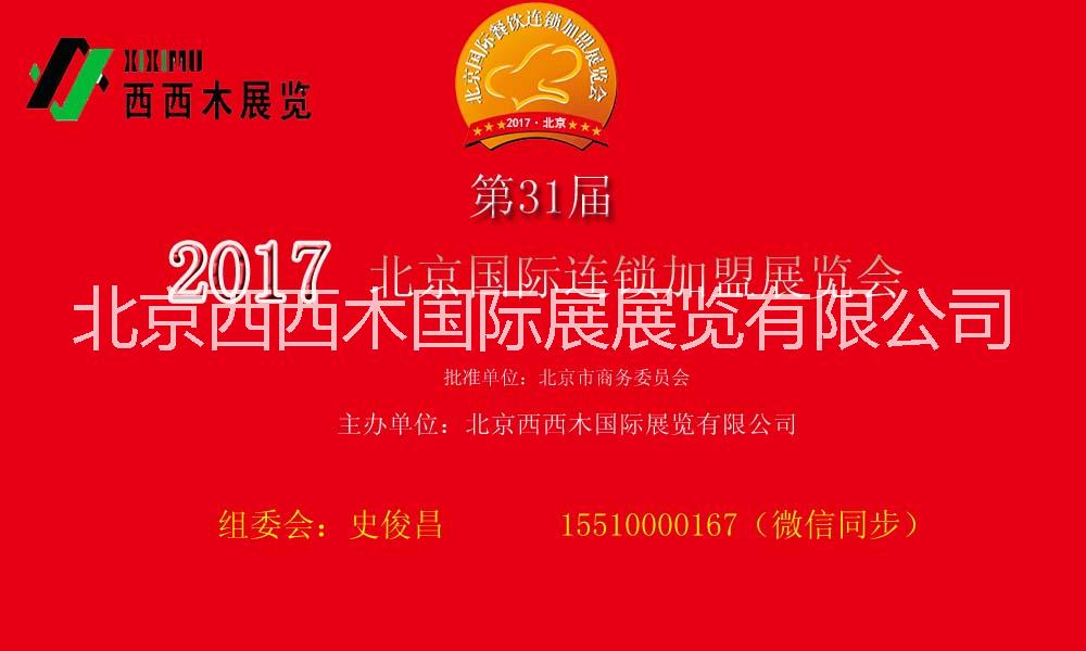 2017北京第31届连锁加盟展览 2017北京最新展会信息