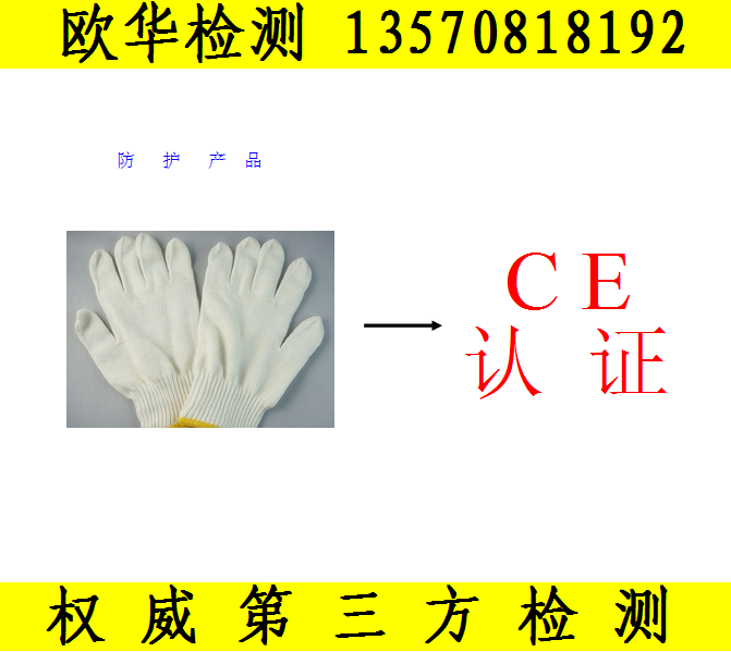 手套EN388 EN420 CE认证 手套CE测试中心