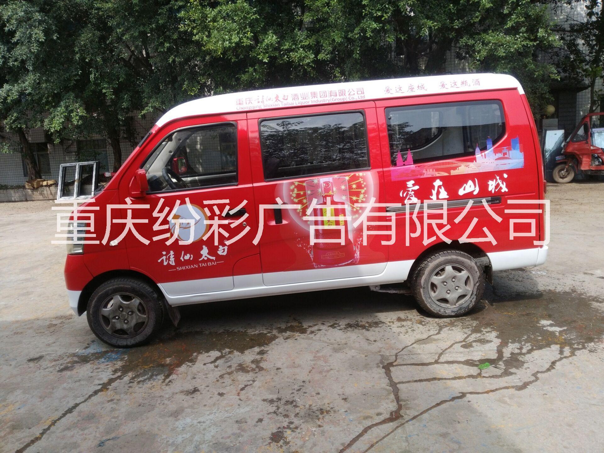 重庆自备车车身广告图片