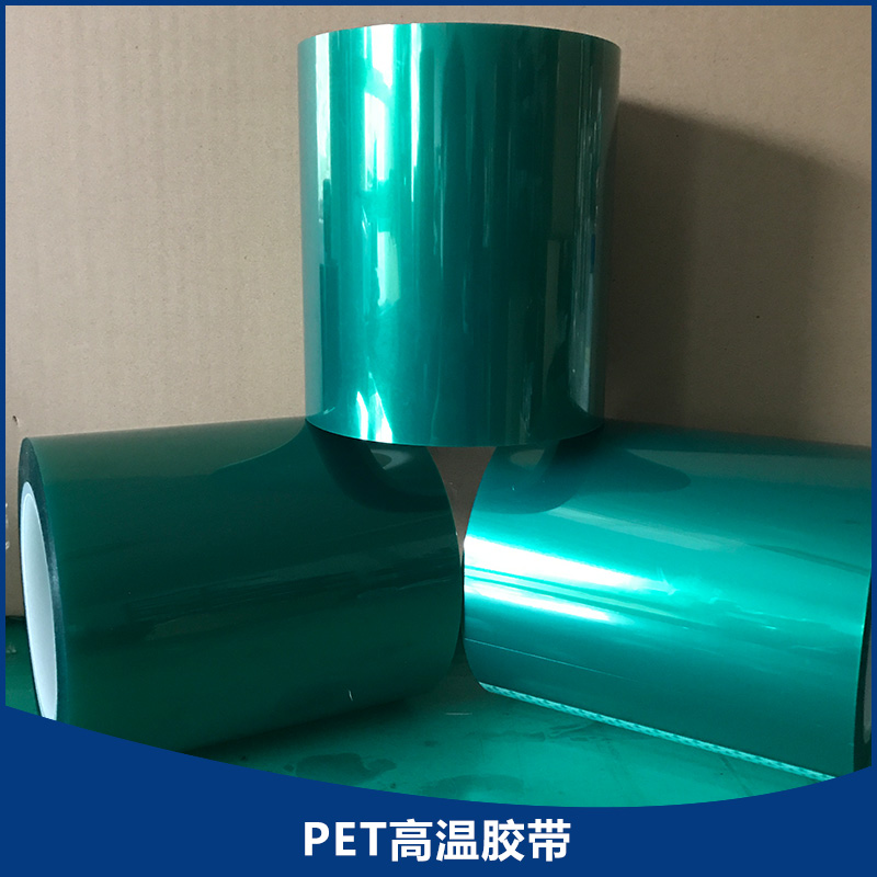 专业生产 PET高温胶带产品 绿色高温胶带 喷漆胶带 厂家直销
