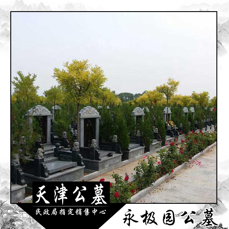 天津市永极园公墓地址在哪 永极园公墓陵园墓地墓碑定制价格便宜