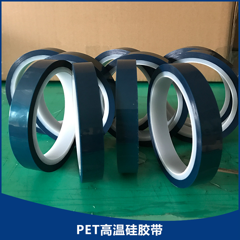 PET高温硅胶带产品批发