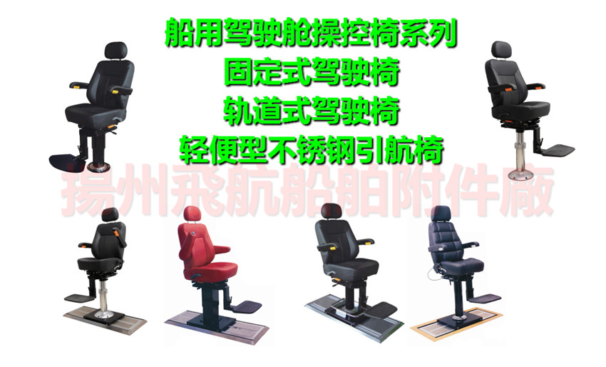 船用驾驶椅-固定式船用驾驶椅 船用驾驶椅-驾驶舱操纵驾驶椅