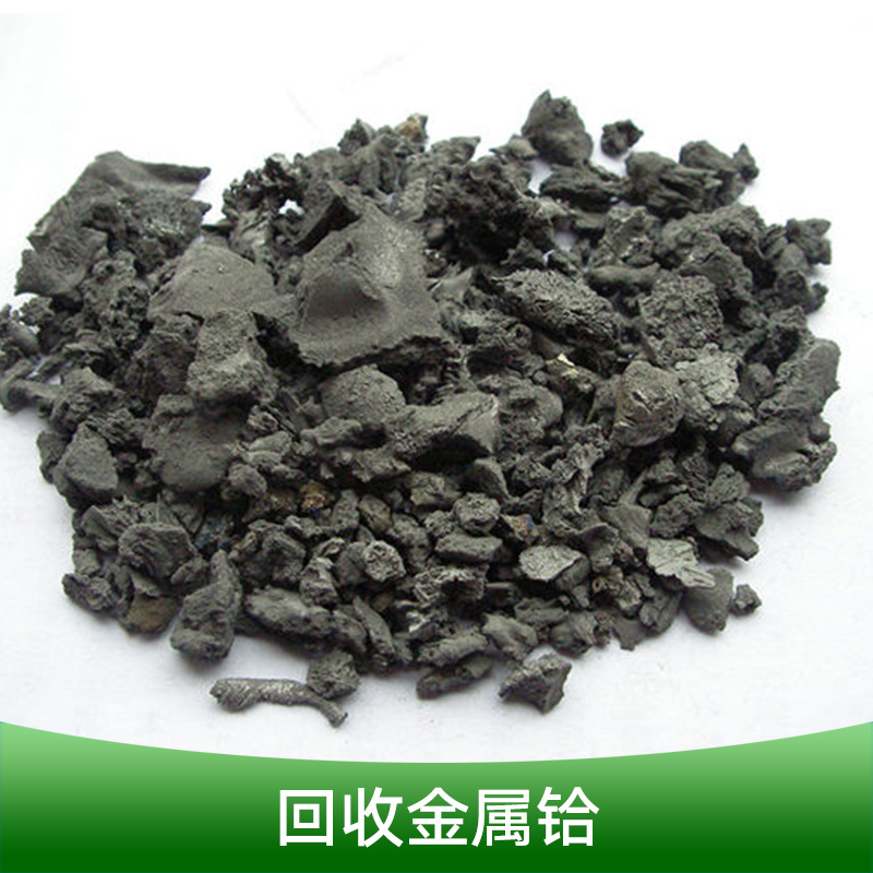 回收金属铪回收镝铁北京金属资源二次回收利用钛合金循环利用