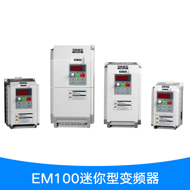 EM100迷你型变频器 多功能型工业异步电机驱动变频控制器
