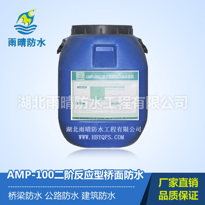 AMP-100二阶反应型防水防潮涂料各种防水工程用参考用量多少 AMP-100二阶反应型防水涂料