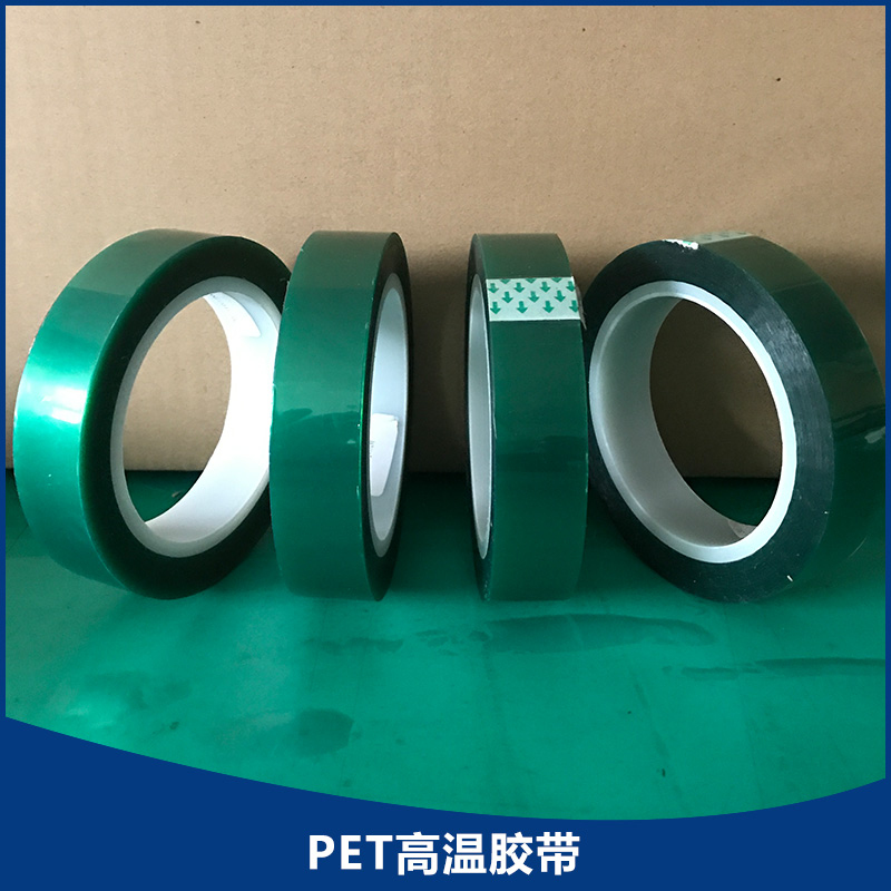 专业生产 PET高温胶带产品 绿色高温胶带 喷漆胶带 厂家直销