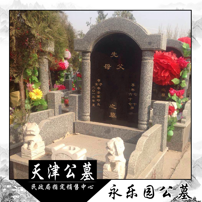 天津市永乐园公墓网销售价格报价便宜欢迎选购 墓地坟墓墓碑定制电话