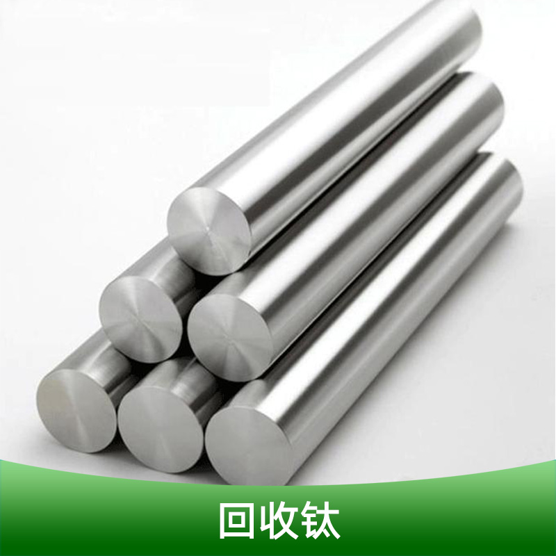 回收钛北京金属资源二次回收利用钛合金循环利用服务厂家