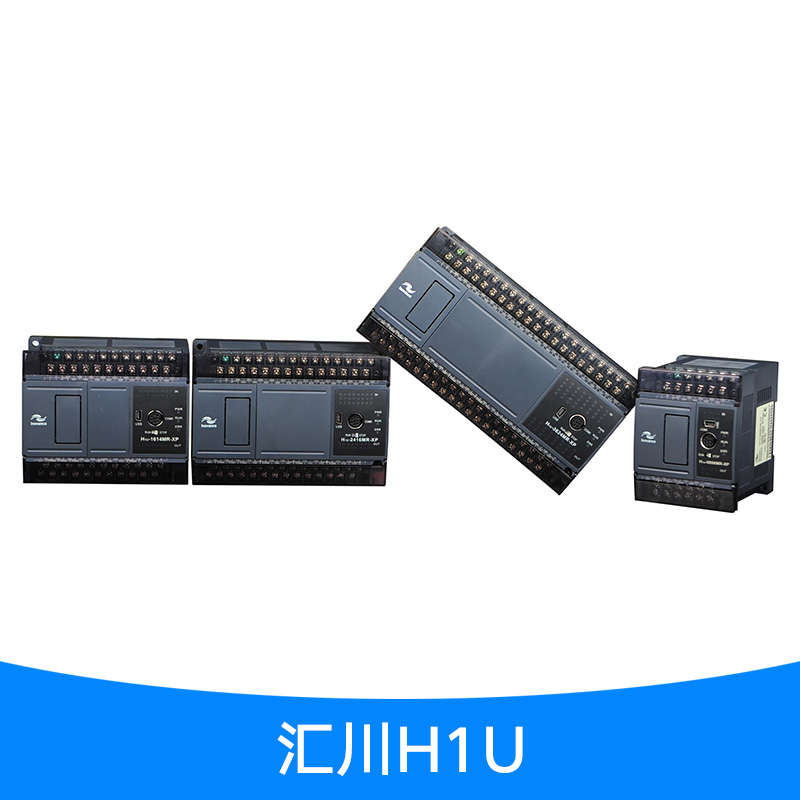 汇川H1U系列小型经济型大程序容量PLC自动化设备可编程控制系统图片