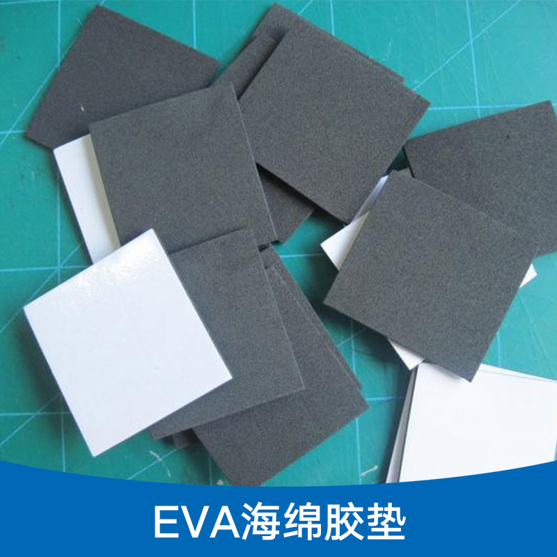 EVA海绵胶垫 防震动彩色eva海绵防震缓冲单双面自粘胶垫