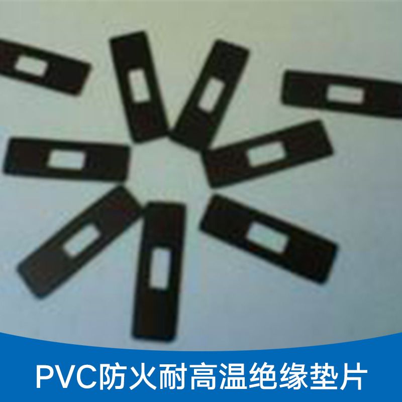 广州市PVC防火耐高温绝缘垫片厂家