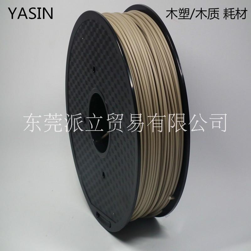 东莞市YASIN3D打印丝Wood木塑厂家YASIN3D打印丝Wood木塑全新原料FDM机器专用料