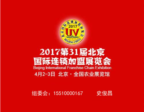 2017第31届北京特许连锁加盟图片