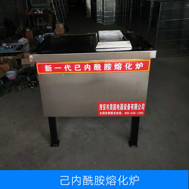 淮安市美固电器设备有限公司长期供应己内酰胺熔化炉产品
