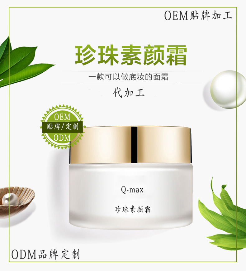 OEM代加工珍珠素颜霜工厂，一站式化妆品牌服务平台图片