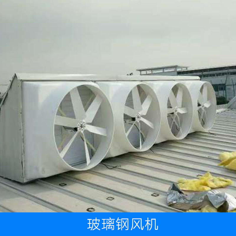 长期供应 玻璃钢风机产品 耐腐蚀 耐酸碱 防腐风机