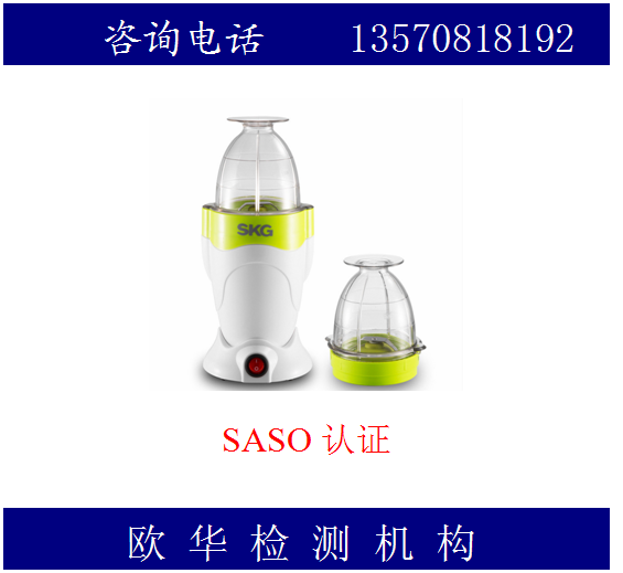 榨汁机SASO沙特认证公司  榨汁机SASO认证简介