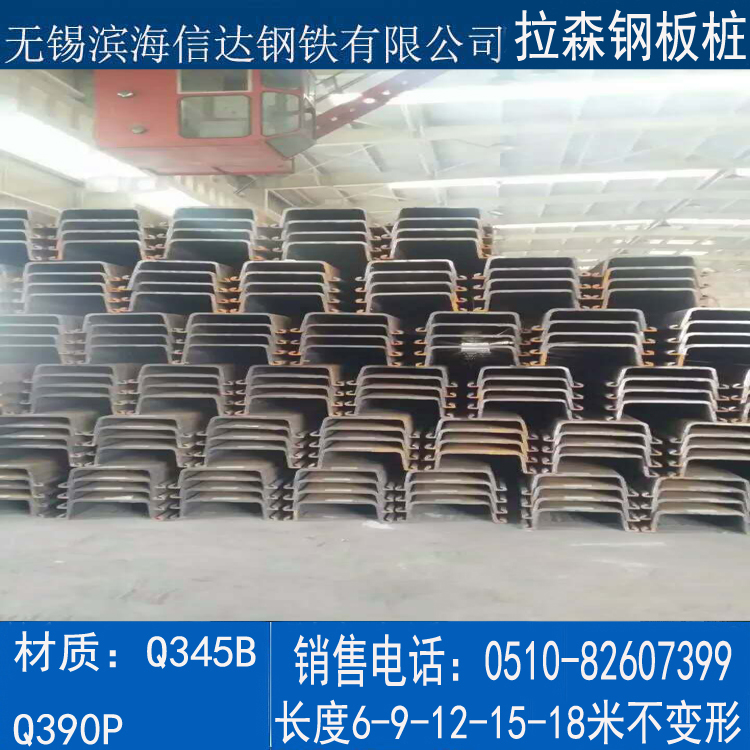 无锡市拉森钢板桩厂家拉森钢板桩 钢号高不变形长度6-18米 大厂产品质量保证可配送到厂