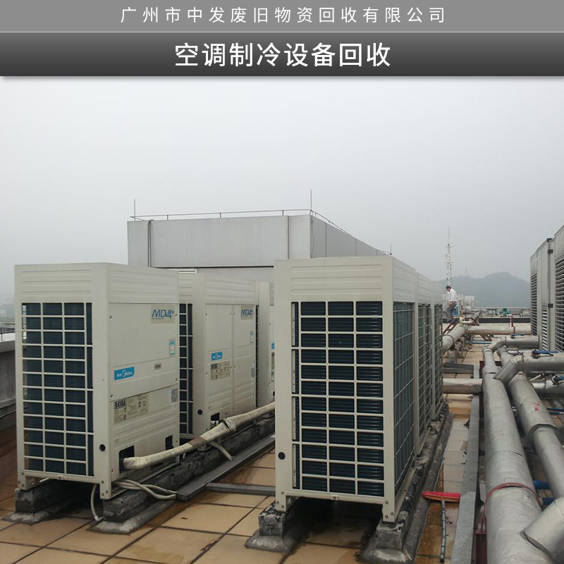广州市空调制冷设备回收厂家