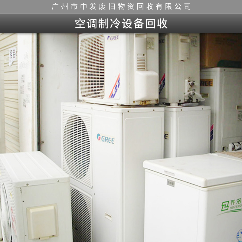 空调制冷设备回收空调制冷设备回收 大量收购与出售各种空调制冷设备 可来电咨询