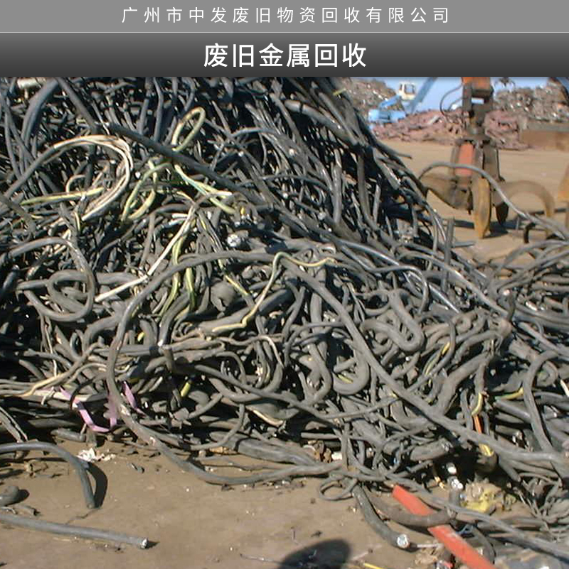 广州市废旧金属回收厂家