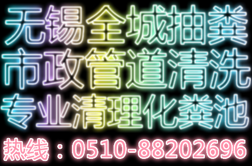 锡山区东亭管道疏通抽粪清理化粪池一个电话轻松搞定