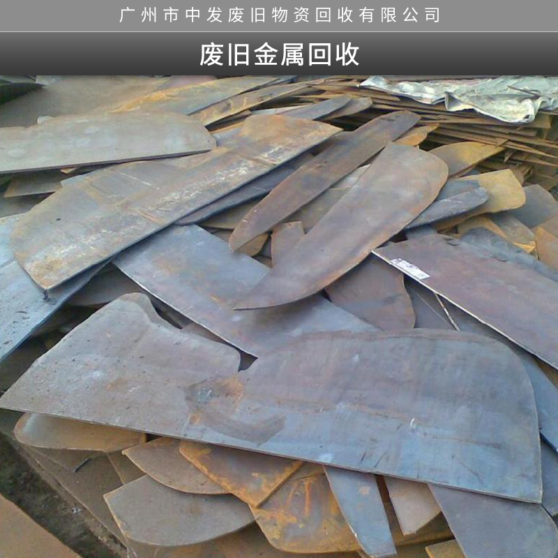 广州市废旧金属回收厂家厂家专业提供废旧金属回收服务 大量收购废旧金属价格