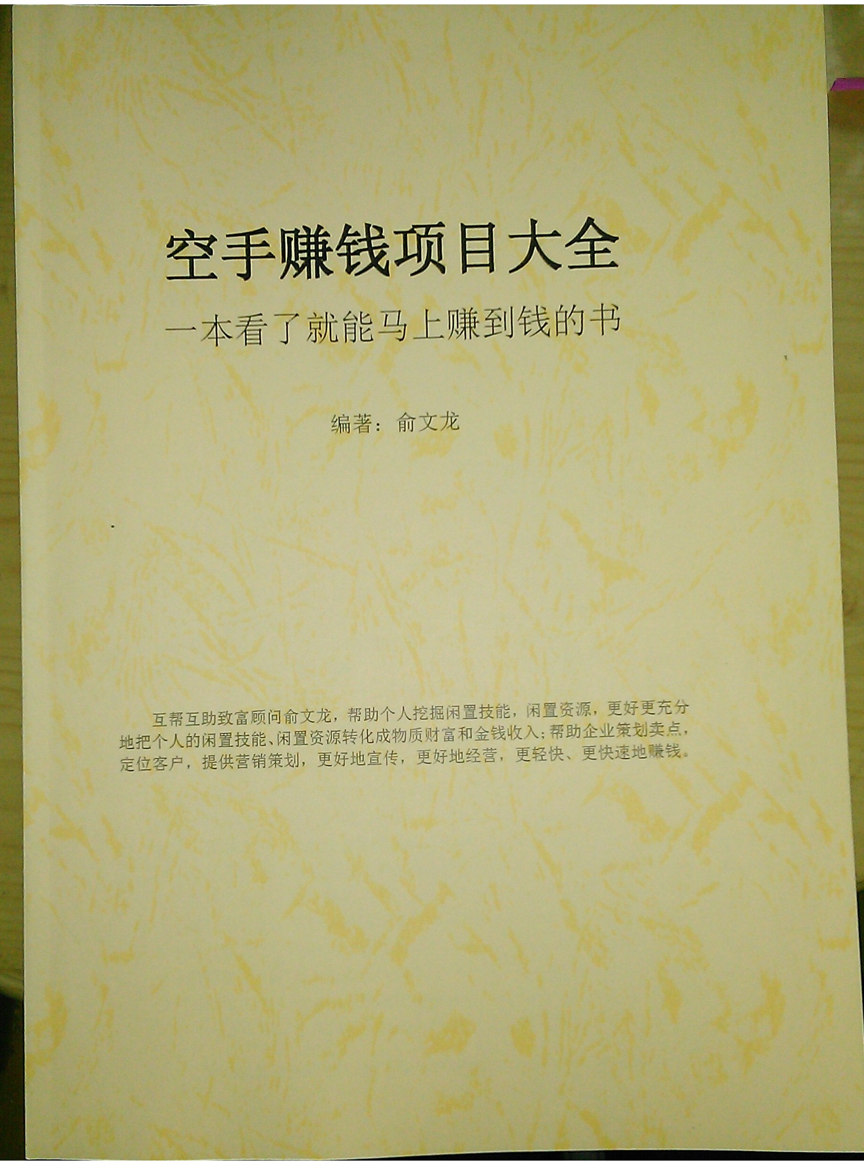 供应《空手赚钱项目大全》——一本看了做了就能马上赚钱的书，看空手赚钱项目大全，做新时代的致富高手