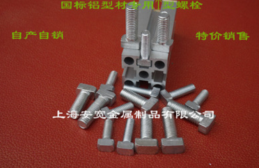 厂家直销工业铝型材配件螺杆连接件国标3030M6/4040M8T型螺栓/锤头螺丝