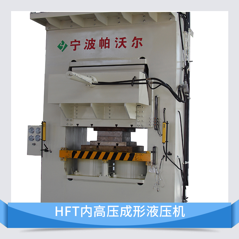 帕沃尔HFT内高压成形液压机 异型管材车架管件成型设备液压机