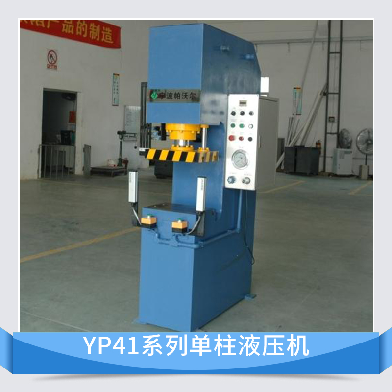 帕沃尔YP41系列单柱液压机 C型单臂式单柱校正压装多功能液压机