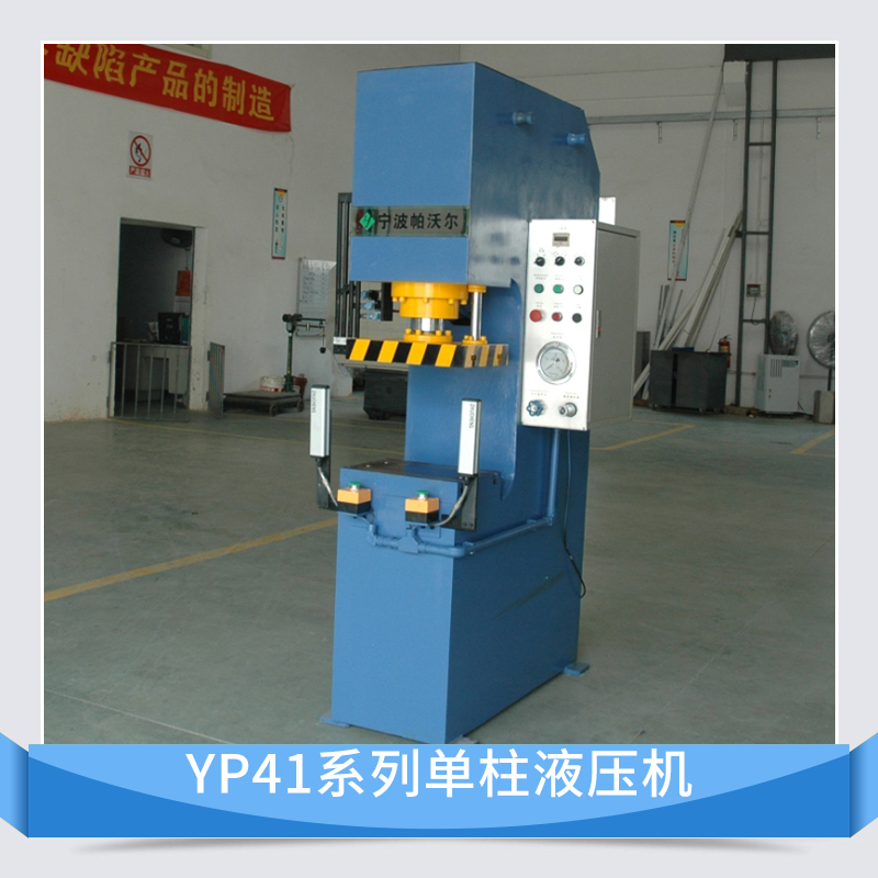 帕沃尔YP41系列单柱液压机 C型单臂式单柱校正压装多功能液压机