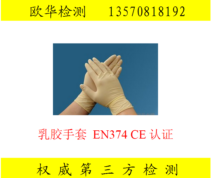 手套EN374 CE认证 丁晴手套，防护手套EN374