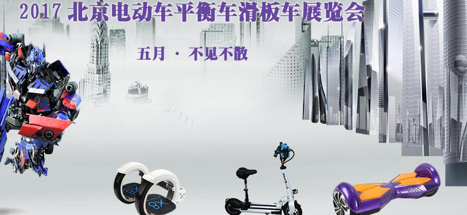 2017北京户外休闲平衡车便携交通工具展览会