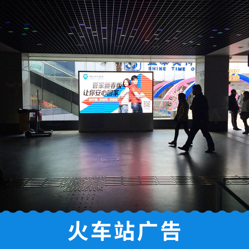 火车站广告专业提供机场火车站信息传媒广告设备宣传服务公司图片