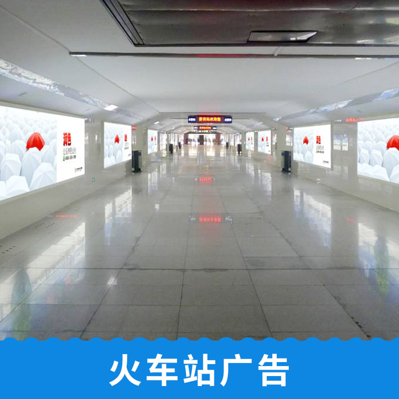 火车站广告专业提供机场火车站信息传媒广告设备宣传服务公司图片
