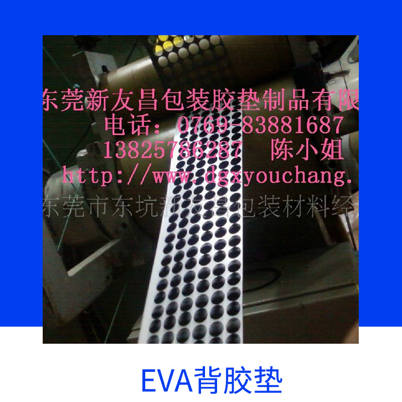 EVA背胶垫透明背胶垫双面背胶垫厂家直销