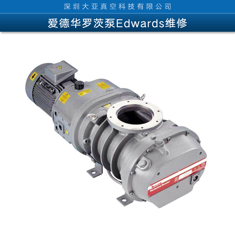 爱德华罗茨泵Edwards维修原装进口配件罗茨真空泵维修服务图片