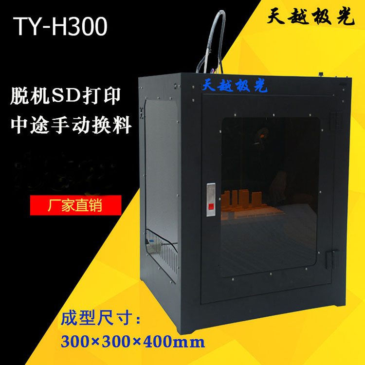 天越极光3D打印机TY-H400 厂家直销 工业级全金属高精准打印