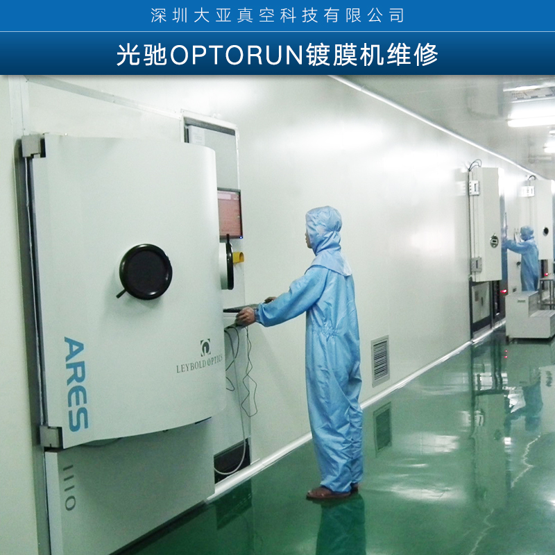 日本光驰OPTORUN镀膜机维修 专业指导进口真空镀膜设备维修服务
