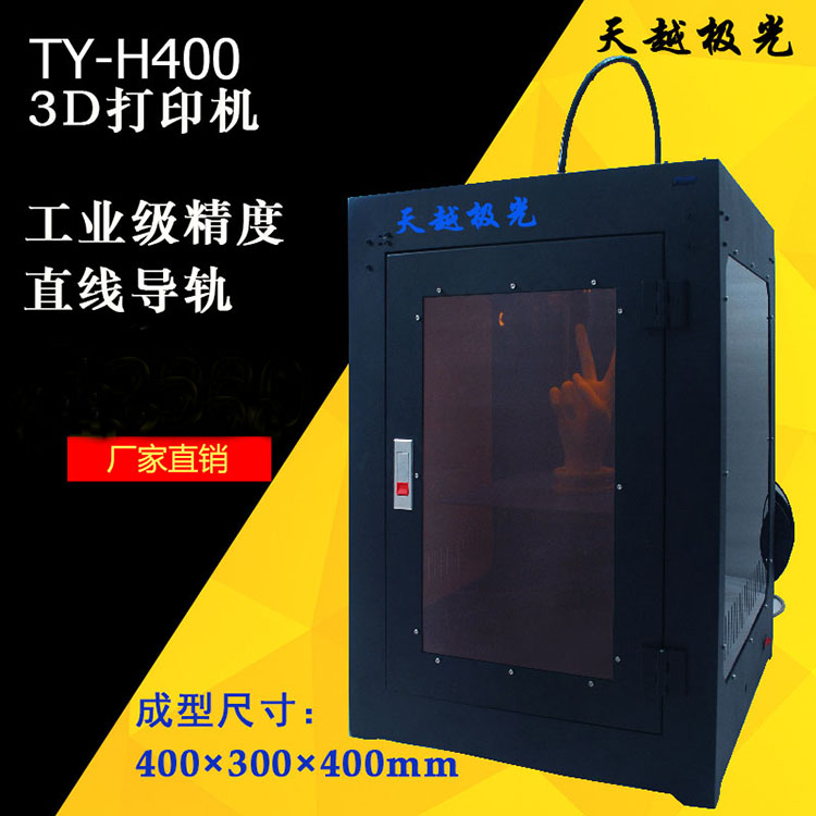 天越极光3D打印机TY-H400 厂家直销 工业级全金属高精准打印