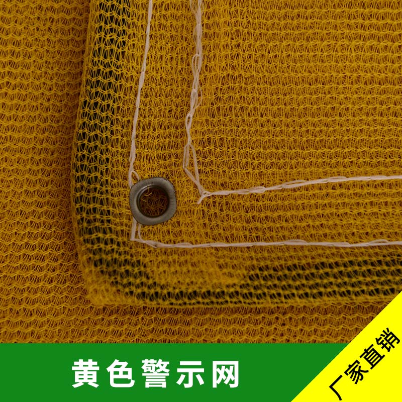 黄色警示网 山东滨州汇泰绳网有限公司长期大量出售 质量保证