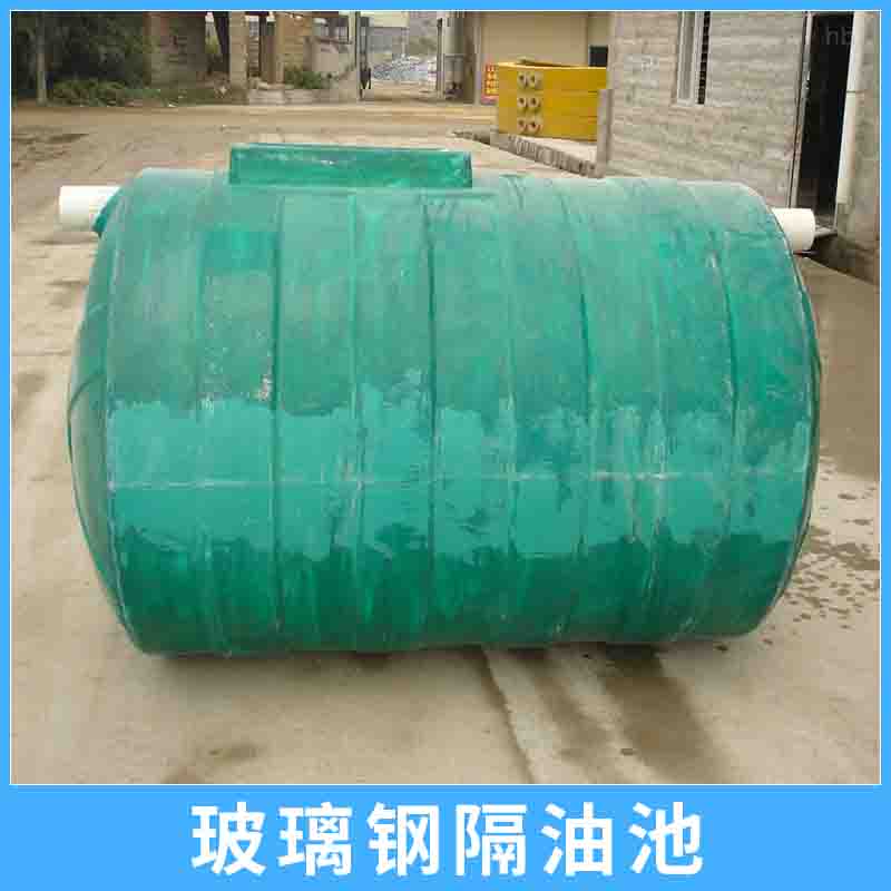 北京市玻璃钢隔油池定制厂家