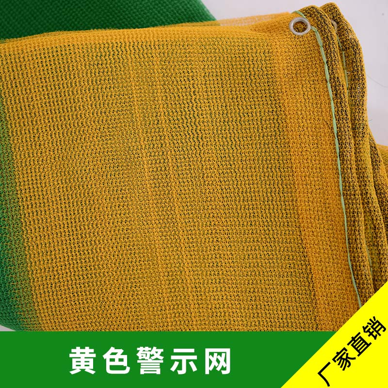 黄色警示网 山东滨州汇泰绳网有限公司长期大量出售 质量保证