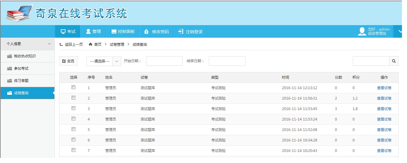 奇泉在线考试系统、在线培训系统