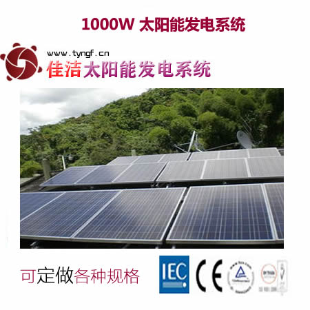 供应佳洁牌1000W太阳能发电系统