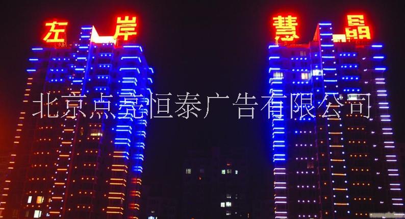 楼宇亮化工程，北京亮化工程公司哪家好