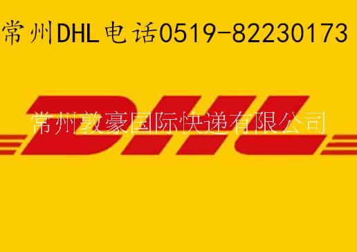 常州DHL国际快递|DHL价格查询|DHL取件单号0519-82230173