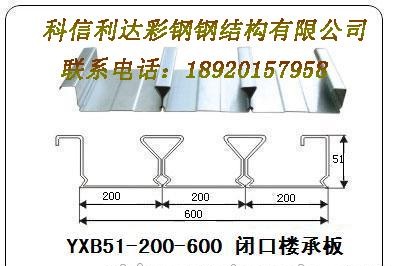 天津科信利达专业生产供应 YXB52-283-850 闭口楼承板 YXB52-283-850型楼承
